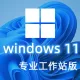 Windows 11 专业工作站版 中文64位(自动激活|2022年9月更新)win11_V21H2