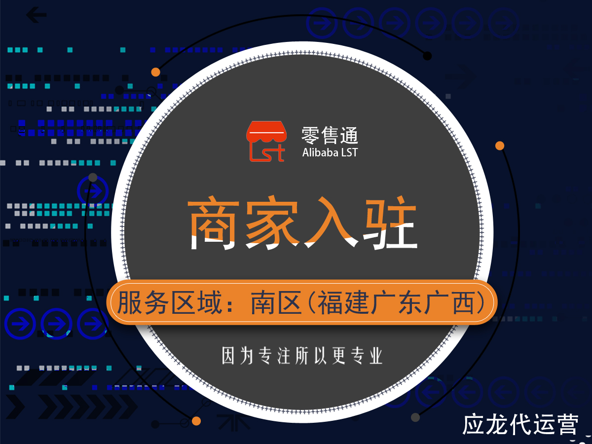 商家入驻服务-福建+广东+广西