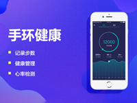 智能手环APP开发心率血压监测健康数据