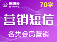 【官方三网106营销短信】 会员营销/营销推广短信/短信接口/短信API/会员短信/短信群发/70字营销短信(平台免费试用)