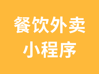 餐饮外卖小程序