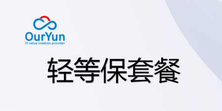 【二级轻等保套餐】超高性价比等级保护套餐