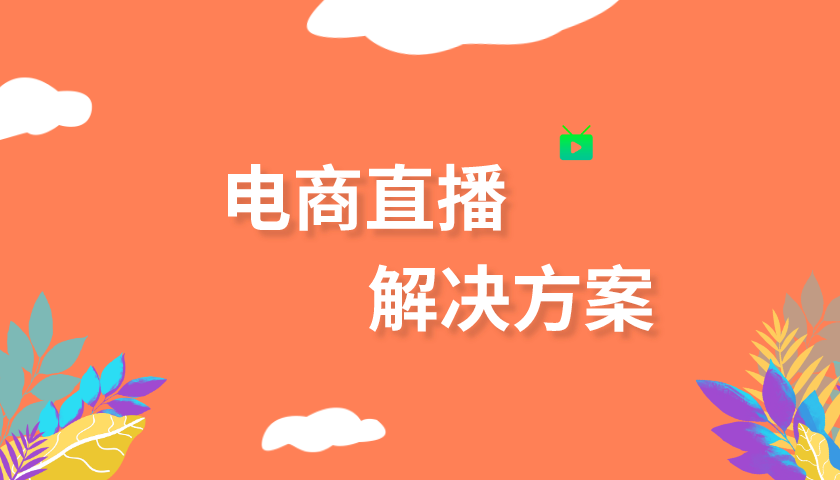 商城+直播、直销系统、直播+商城、电商直播、微信小程序直播、短视频电商系统、会销直播平台、微信视频直播工具、多用户电商直播