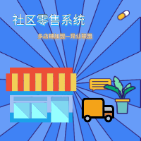 新零售定制开发、多商户商城<em>系统</em>、分销商城、异业联盟商城、仿美团小程序、B2B2C商城<em>系统</em>、电商定制app开发、商城<em>系统</em>、