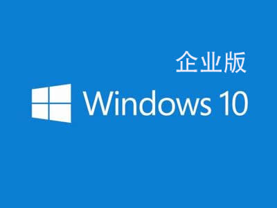 Windows 10 企业版 64位 win10 中文版 v20H2(2020年12月16日更新)(不含激活码)