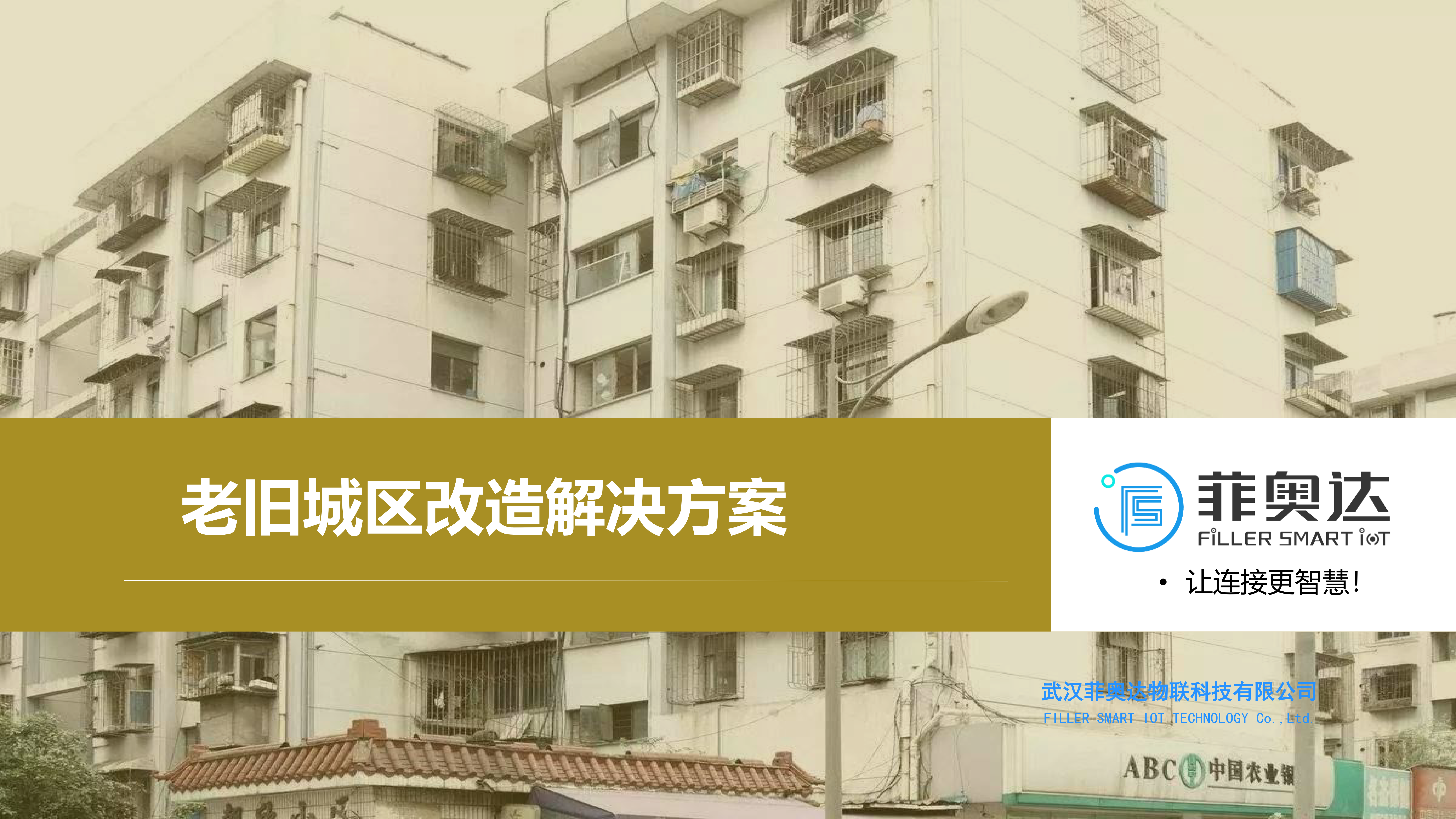 老旧城区改造技术方案