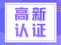 国家高新技术企业认定|企业高新技术认证|深圳高新技术企业认定|申请高新技术企业的条件|高新技术企业分几级|恒大知识产权