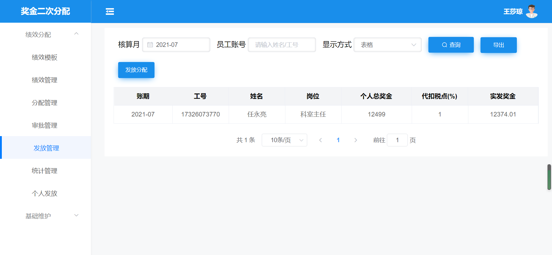 医院/医疗机构绩效二次分配系统