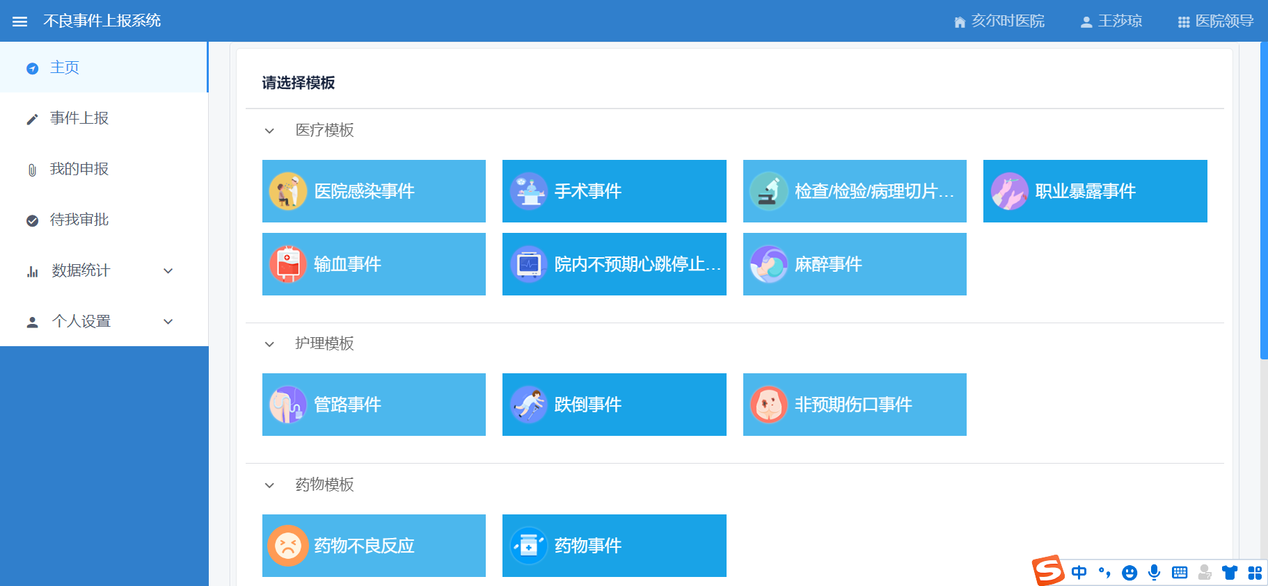 医院/医疗机构不良事件上报系统