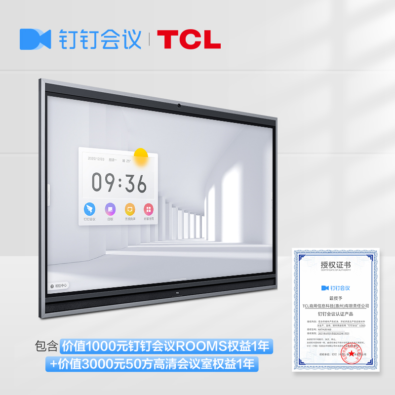 TCL智能平板65寸(含一年会议权益)