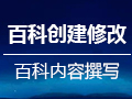 百度/头条/搜狗/360百科创建,企业百科,人物百科