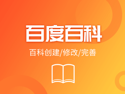 百科创建修改/内容撰写/百度百科/搜狗百科/互动百科