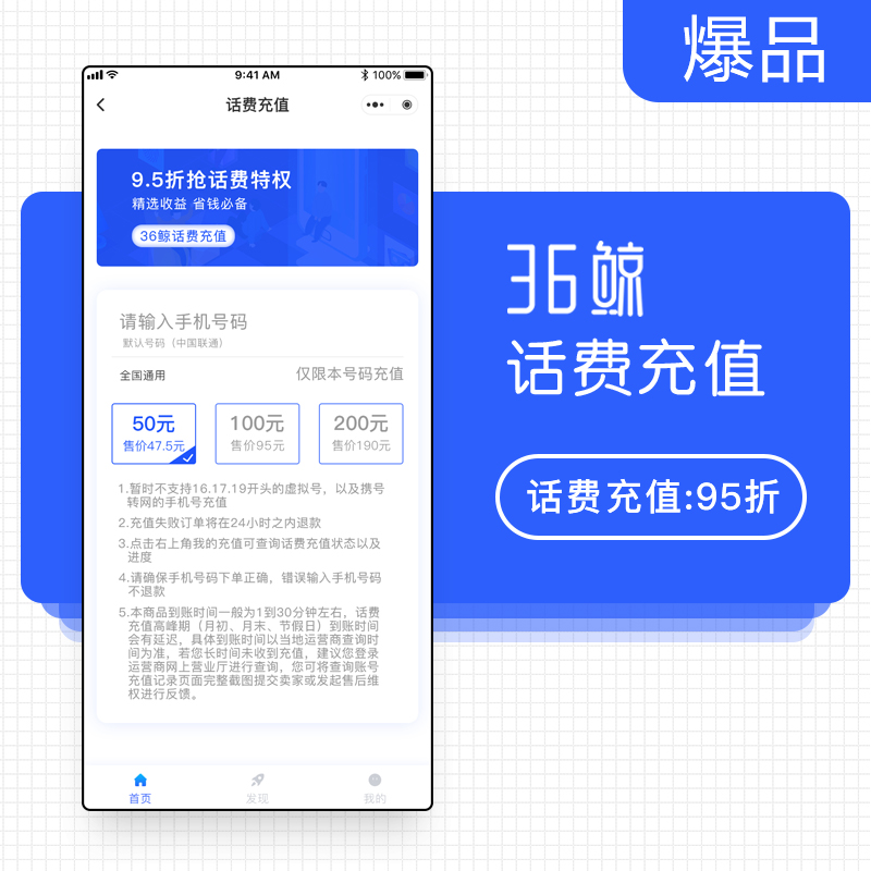 36鲸-优惠话费充值-92折话费慢充-96.8折话费快充-话费充值-话费直充-三网话费-移动电信联通