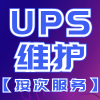 UPS维护(按次服务) UPS、蓄电池、电池、ATS、易事特、APC、艾默生