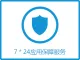 【7*24应用保障代维】服务器代维 安全防护 保障业务稳定运行