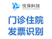 【大甩卖】门诊住院发票识别-医疗票据OCR识别/门诊发票/住院发票/医保目录匹配/保险理赔/社保报销-悦保科技