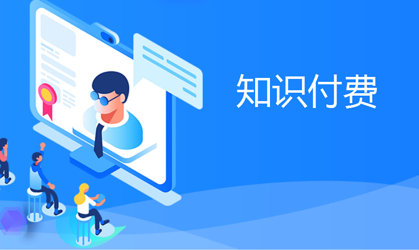 轻晓云知识付费系统应用