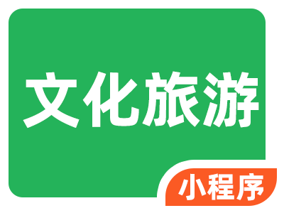 文化旅游小程序【渠道专享】
