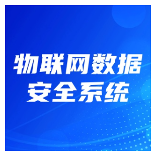 物联网数据安全系统