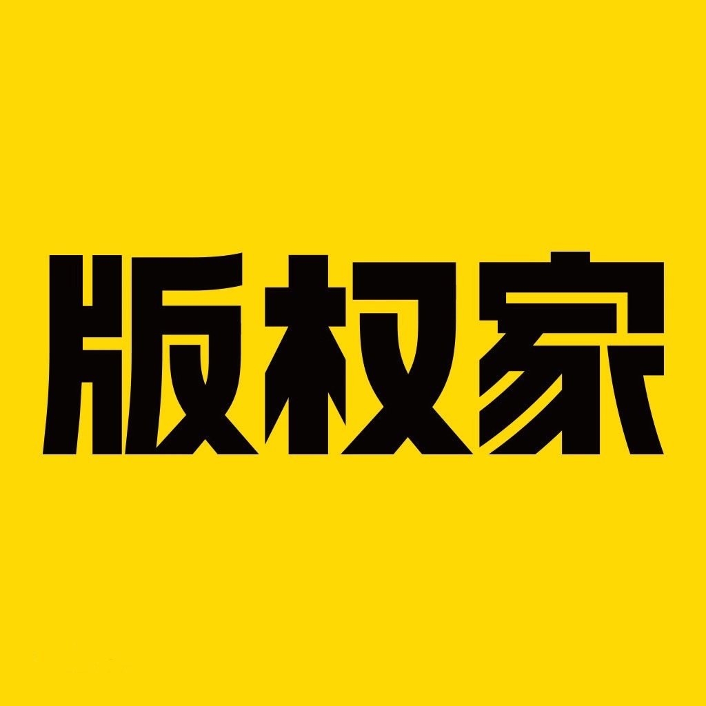 【版权家】版权保护版权注册版权申请|著作权保护7日免费会员包|限时发放