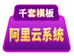 【阿里云自助模板建站】模板网站，自助建站一天上线，不满意全额退款【网站建设,网站制作,模板网站,选阿里...