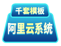 阿里云•速成美站— 自带SEO优化功能/独立IP,千套模板(PC站+手机站), 简单易用类式word、PPT操作