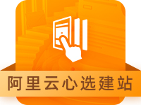 【阿里云心选产品】云·速成美站/支持 7天无理由退款/阿里云心选售后无忧/一口价全包