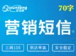 【官方直连三网106营销短信】营销短信-推广短信-短信营销-会员短信营销-短信API接口-短信群发-短信平台-70...