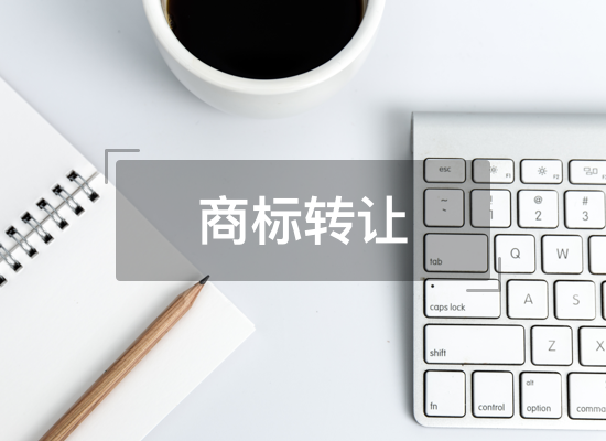 商标转让/商标过户办理