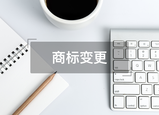商标变更地址变更名义变更