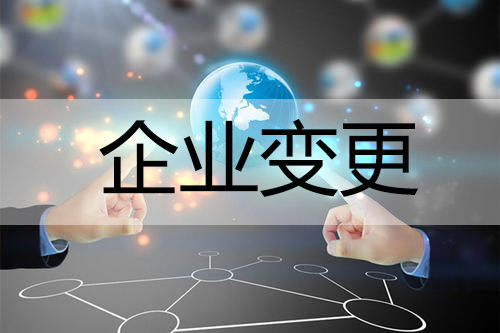 注册资本变更I经营范围变更I人员挂靠I模板网站建设
