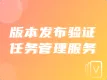 版本发布验证任务管理服务