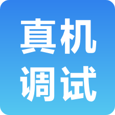 精灵云测-真机调试,远程终端调试手机