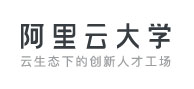 阿里云大学云中学院学分实践课程资源包授权码
