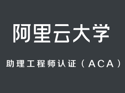 阿里云物联网助理工程师认证(ACA)