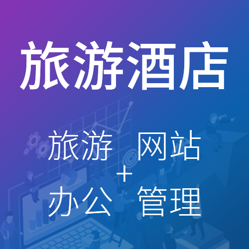 酒店网站+办公+管理一站式网站定制,15年专注网站,办公系统开发,免费试用!