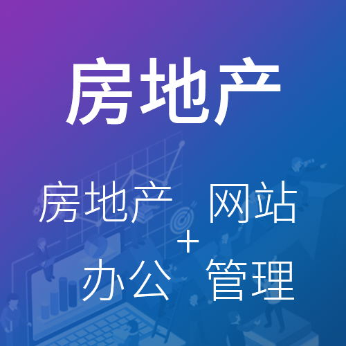 房地产网站+办公+管理一站式网站定制,15年专注网站,办公系统开发,免费试用!