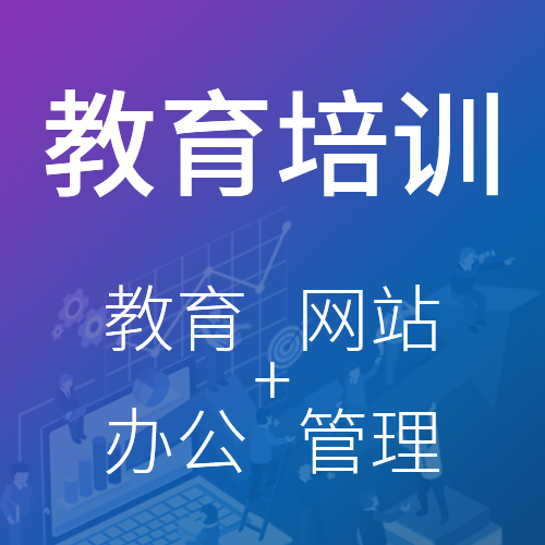 教育网站+办公+管理一站式网站定制,15年专注网站,办公系统开发,免费试用!