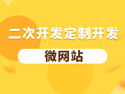 【微网站建设】微美容.微健身.微政务.微食品.微旅游.微花店.微物业.微KTV