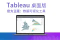 官方授权正版 Tableau Creator 中文桌面版数据分析工具