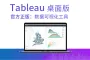 官方授权正版 Tableau Creator 中文桌面版数据分析工具