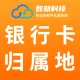 银行卡归属地查询-银行卡开户行查询-银行卡信息查询-发卡银行卡归属地查询-银行卡解析-银行卡认证核验接口