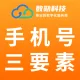 手机号三要素-运营商三要素-运营商实名验证-手机实名认证接口-手机三要素实名认证【数勋科技】