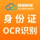 【身份证OCR文字识别】OCR文字识别-身份证OCR识别-身份证识别-身份证图片信息识别-身份证图像识别