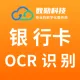 【银行卡OCR文字识别】银行卡OCR识别-OCR文字识别-银行卡图片识别-银行卡文字识别-银行卡照片识别【数勋...