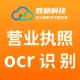 【营业执照OCR识别】OCR文字识别-营业执照OCR-文字识别OCR-营业执照文字识别-营业执照图片识别