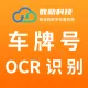 【车牌号OCR识别】OCR文字识别-车牌号OCR文字识别-车牌号图片识别-车牌号照片识别-车牌OCR识别