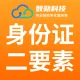 身份证实名认证-身份证实名认证-身份实名认证-身份证二要素实名认证-身份证二要素认证-身份证实名认证