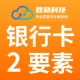 银行卡二要素-银行卡二要素实名-银行卡二要素-银行卡二要素认证-银行卡二要素-银行卡二要素验证-银行卡二...
