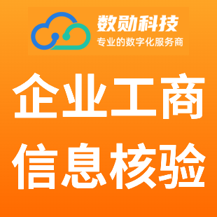 企业工商四要素校验-企业四要素-企业工商信息查询-企业四要素核查-企业四要素验证【数勋数据】